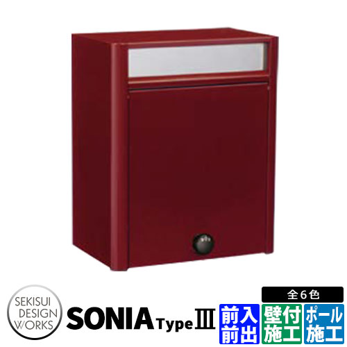 セキスイデザインワークス ソニア 印字機3 壁後ばらい郵便受け 水茎の跡郵便受け Sonia Type III ステンレス鋼 想い浮かべる：ボルドーワイン