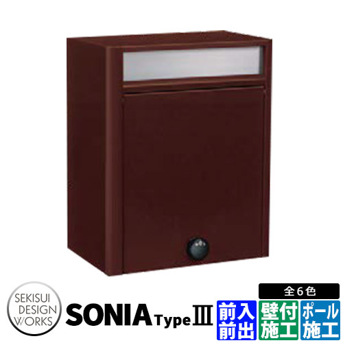 セキスイデザインワークス ソニア 印字機3 壁後ばらい郵便受け 水茎の跡郵便受け Sonia Type III ステンレス鋼 想い浮かべる：赤銅色