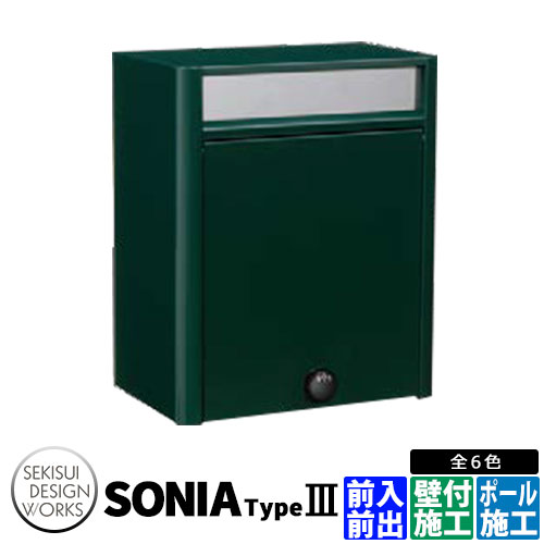 セキスイデザインワークス ソニア 印字機3 壁後ばらい郵便受け 水茎の跡郵便受け Sonia Type III ステンレス鋼 想い浮かべる：緑であること