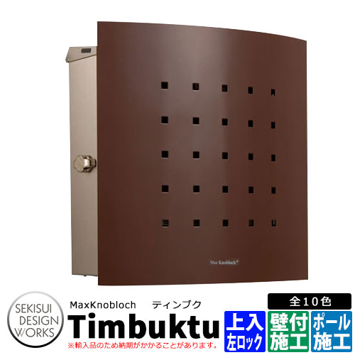 マックスノブロック ティンブク 左ロック イメージ：ブラウン AAE70B 郵便ポスト 壁付けポスト Max Knobloch Timbuktu セキスイデザインワークス