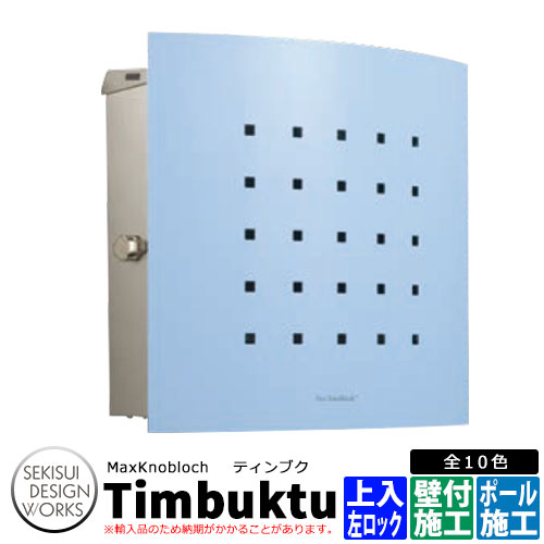マックスノブロック ティンブク 左ロック イメージ：スカイブルー AAE73B 郵便ポスト 壁付けポスト Max Knobloch Timbuktu セキスイデザインワークス 33,501円