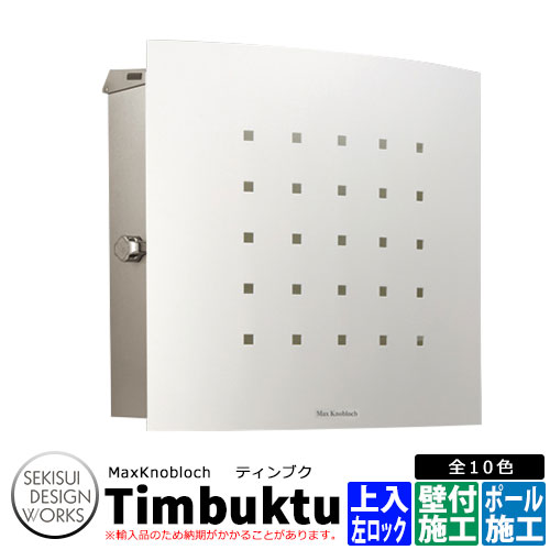 e15f 郵便ポスト イメージ ホワイト マックスノブロック ティンブク Knobloch Timbuktu セキスイデザインワークス サンガーデンエクステリア e15f 壁付けポスト ポスト 左ロック 多彩なカラーといつまでも新鮮に映るデザイン 左ロック Max