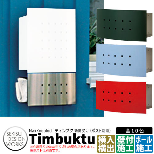 マックスノッブ鍵を掛ける ティンブク 新聞紙受け取りのみ Max Knobloch Timbuktu セキスイデザインワークス 店卸し資産境界線