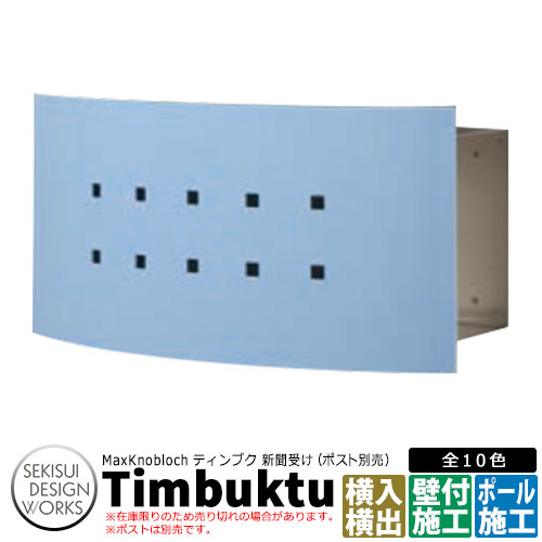 マックスノブロック ティンブク イメージ:スカイブルー AAE73C 新聞受けのみ Max Knobloch Timbuktu セキスイデザインワークス 在庫限り|サンガーデンエクステリア