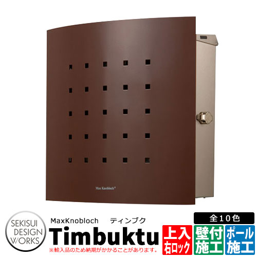 マックスノブロック ティンブク 右ロック イメージ：ブラウン AAE70A 郵便ポスト 壁付けポスト Max Knobloch Timbuktu セキスイデザインワークス