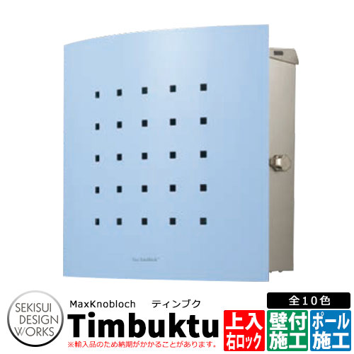 マックスノブロック ティンブク 右ロック イメージ：スカイブルー AAE73A 郵便ポスト 壁付けポスト Max Knobloch Timbuktu セキスイデザインワークス