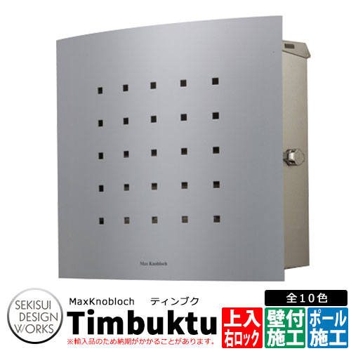 マックスノブロック ティンブク 右ロック イメージ：シルバーグレー AAE14E 郵便ポスト 壁付けポスト Max Knobloch Timbuktu セキスイデザインワークス