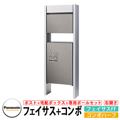 パナソニック コンボハーフ フェイサスFF 専用ポールセット 宅配ボックス 郵便ポスト イメージ：SCステンシルバー 右開き Panasonic