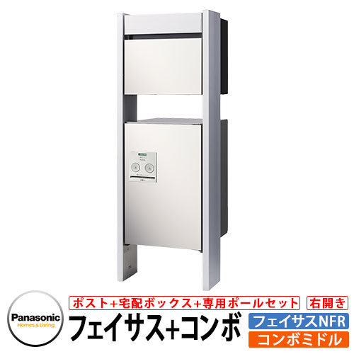 パナソニック コンボミドル フェイサスNFR 専用ポールセット 宅配ボックス 郵便ポスト イメージ：WS漆喰ホワイト 右開き Panasonic｜サンガーデンエクステリア