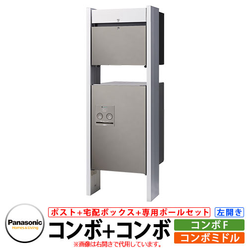 パナソニック コンボミドル コンボF 専用ポールセット 宅配ボックス 宅配ポスト イメージ：SCステンシルバー 左開き Panasonic