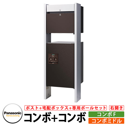 パナソニック コンボミドル コンボF 専用ポールセット 宅配ボックス 宅配ポスト イメージ：MAエイジングブラウン 右開き Panasonic