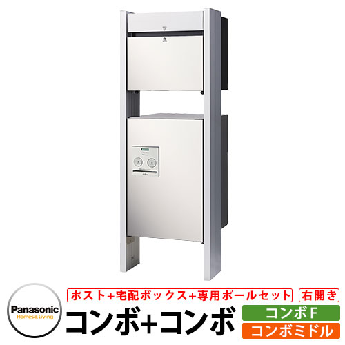 パナソニック コンボミドル コンボF 専用ポールセット 宅配ボックス 宅配ポスト イメージ：WS漆喰ホワイト 右開き Panasonic