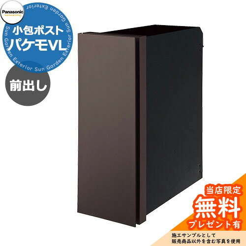 《メーカー修理対応有》【無料★特典付】 パナソニック 小包ポスト パケモVL Pakemo-VL 前入れ前出し 掲載写真：エイジングシルバー CTCR2700 大型郵便物 かんたんラクマパック対応　 壁埋込み 壁付け 郵便ポスト Panasonic おしゃれ かわいい