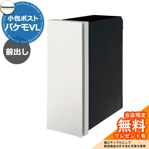 《製造業者取りつくろう相応う有》【無料★排他的権利付】パナソニック 風呂敷き包み郵便うけ パケモVL Pakemo-VL 前入れ前出し 掲げる第八芸術：擂り鉢白いこと CTCR2700 大型雁の便り物 かんたんラクマパック相応う 壁埋込み 壁後ばらい 雁の便り郵便うけ Panasonic かっこ良い 愛くるしげ ポスト-エクステリア・ガーデンファニチャー