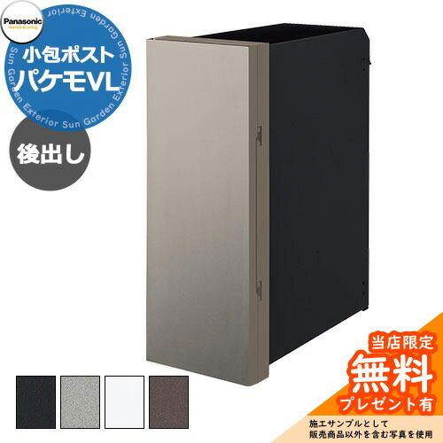 最終値下げ！Panasonic 小包ポスト Pakemo-VL パケモ Panasonic（パナソニック） 小包ポスト Pakemo-VL 前入れ前出し
