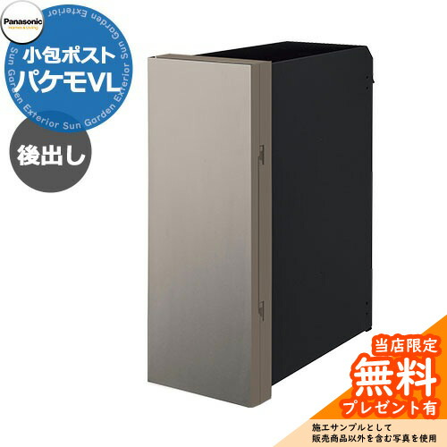 《メーカー修理対応有》【無料★特典付】 パナソニック 小包ポスト パケモVL Pakemo-VL 前入れ後出し 掲載写真：ステンシルバー CTCR2710 大型郵便物 かんたんラクマパック対応　 壁埋込み 壁付け 郵便ポスト Panasonic おしゃれ かわいい