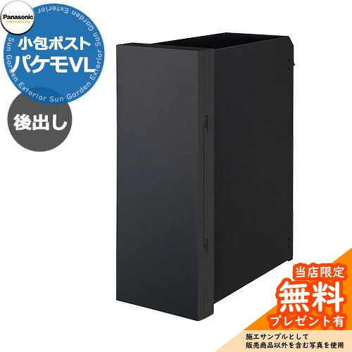 《メーカー修理対応有》【無料★特典付】パナソニック 小包ポスト パケモVL Pakemo-VL 前入れ後出し 掲載写真:鋳鉄ブラック CTCR2710 大型郵便物 かんたんラクマパック対応 壁埋込み 壁付け 郵便ポスト Panasonic おしゃれ かわいい |サンガーデンエクステリア