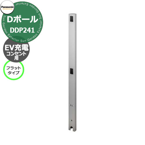 パナソニック Dポール フラットタイプ EV/PHEV充電用 屋外コンセント用支柱 埋込式 DDP241S 掲載写真：シルバー 充電コンセント別売　Panasonic おしゃれ クール ガーデンコンセント 24,857円