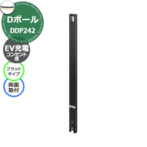 パナソニック Dポール フラットタイプ EV/PHEV充電用 屋外コンセント用支柱（両面取付） 埋込式 DDP242B 掲載写真：ブラック 充電コンセント別売　Panasonic おしゃれ クール ガーデンコンセント