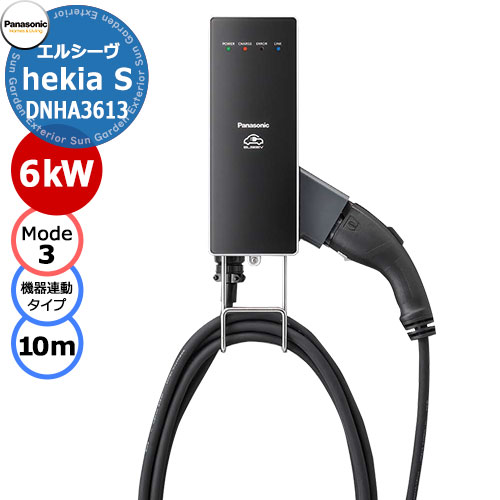 パナソニック エルシーヴ ヘキアS モード3 機器連携タイプ 200V 6kW EV充電器 DNHA3613 CPLT機能 充電ケーブル搭載10ｍ エルシーブ Panasonic ELSEEV hekiaS Mode3 別途AiSEG2、スマートコスモ必須｜サンガーデンエクステリア