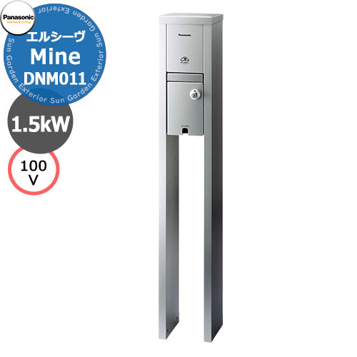 パナソニック エルシーヴ マイン 100V 自立式 EV充電スタンド DNM011 充電ケーブル別 掲載写真：シルバー エルシーブ Panasonic ELSEEV mine おしゃれ クール 電気自動車 太陽光発電 プラグインハイブリッド PHEV