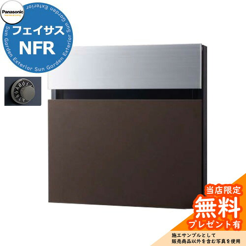 《メーカー修理対応有》【無料★特典付】 パナソニック サインポスト フェイサスNFR FASUS-NFR 前入れ後出し 掲載写真：エイジングブラウン ツートンカラー仕様 壁埋め込み ポール建て 大型郵便物対応 郵便ポスト 郵便受け Panasonic