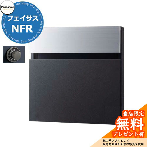 《メーカー修理対応有》【無料★特典付】 パナソニック サインポスト フェイサスNFR FASUS-NFR 前入れ後出し 掲載写真：鋳鉄ブラック ツートンカラー仕様 壁埋め込み ポール建て 大型郵便物対応 郵便ポスト 郵便受け Panasonic
