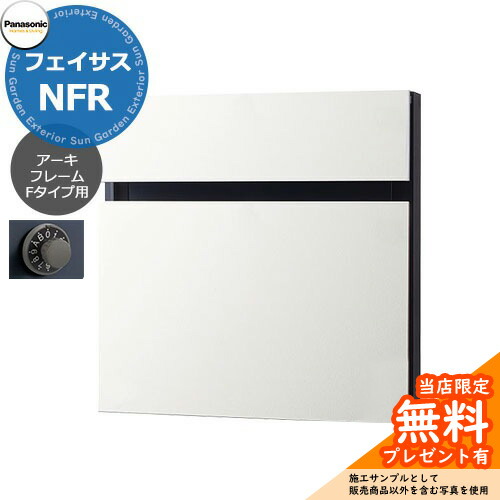 《メーカー修理対応有》【無料★特典付】 パナソニック サインポスト フェイサスNFR FASUS-NFR 前入れ後出し 掲載写真：漆喰ホワイト アーキフレームF仕様 壁埋め込み ポール建て 大型郵便物対応 郵便ポスト 郵便受け Panasonic 34,190円