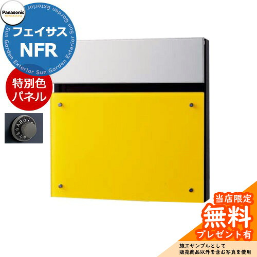 《メーカー修理対応有》【無料★特典付】 パナソニック サインポスト フェイサスNFR FASUS-NFR 前入れ後出し 掲載写真：ダンディライアン カラフルパネル仕様 壁埋め込み ポール建て 大型郵便物対応 郵便ポスト 郵便受け Panasonic