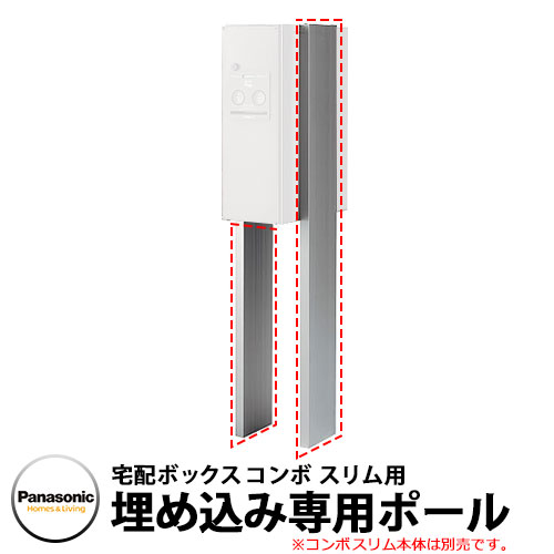 郵便ポスト 戸建住宅用宅配ボックス コンボ スリムタイプ用 ポール施工用部材 パナソニック Panasonic 宅配BOX 宅配ボックス COMBO オプションポールのみ CTNR8210CS