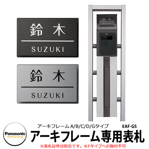 Panasonic アーキフレーム専用看板(F手合い除く) 大きさ：110×70粍
