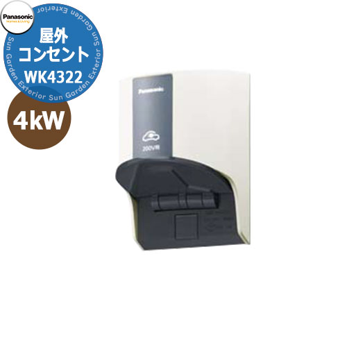 パナソニック 屋外コンセント 200V 壁付け EV充電コンセント WK4322 掲載写真：ホワイト エルシーブ Panasonic ELSEEV おしゃれ クール 電気自動車 太陽光発電 プラグインハイブリッド PHEV