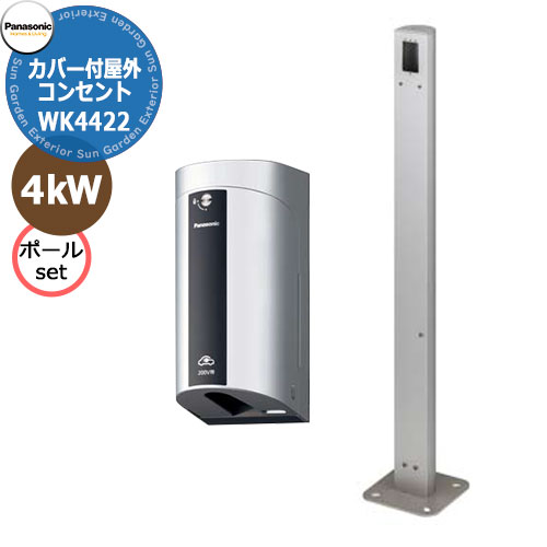 【楽天市場】パナソニック カバー付屋外EV充電器ｘ2+Dポール両面 