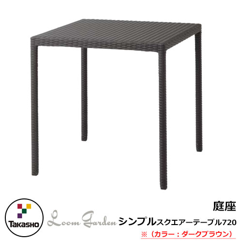 ガーデンファニチャー ガーデン テーブル 庭座 シンプルスクエアテーブル720 ダークブラウン KFA-13T3 34908100 TAKASHO タカショー ガーデンテーブル|サンガーデンエクステリア