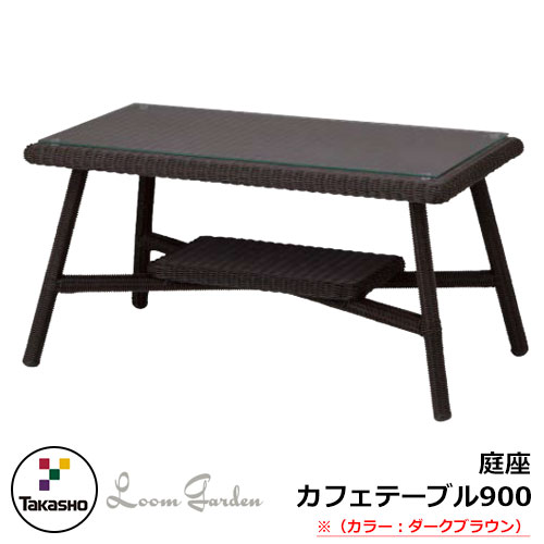 ガーデンファニチャー ガーデン テーブル 庭座 カフェテーブル900 ダークブラウン KFA-T009 34695000 TAKASHO タカショー ロムガーデン ガーデンテーブル 机 屋外用 家具 48,966円