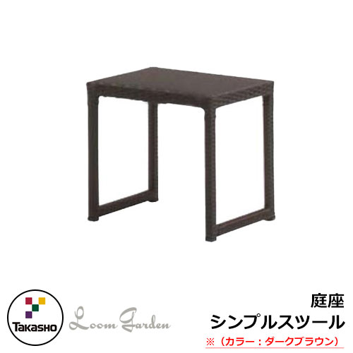 ガーデンファニチャー ガーデン チェア 庭座 シンプルスツール ダークブラウン KFB-1107 34932600 TAKASHO タカショー ソファー ガーデンチェアー 椅子 屋外用 家具｜サンガーデンエクステリア