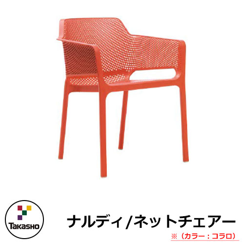 ガーデンファニチャー ガーデン チェア ネットチェアー コラロ NAR-C04CO 32869700 TAKASHO タカショー ナルディ 椅子 屋外用 家具