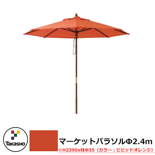 日がさ 証券業界日がさ 2.4m 拠りどころ径：φ35粍 想い浮かべる：ビビッドオレンジ Takasho 隼演芸会 shademaker
