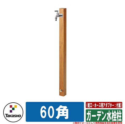 水栓柱 立水栓 おしゃれ ガーデン水栓柱 60角 （蛇口・ホース用アダプター：付属） タカショー 外 水道 お庭 可愛い アクセント クール シンプル｜サンガーデンエクステリア