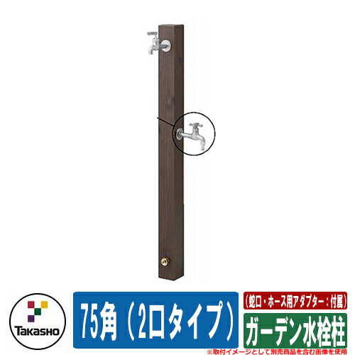 日本未発売 水栓柱 立水栓 おしゃれ ガーデン水栓柱 75角 2口タイプ 蛇口 ホース用アダプター Fucoa Cl