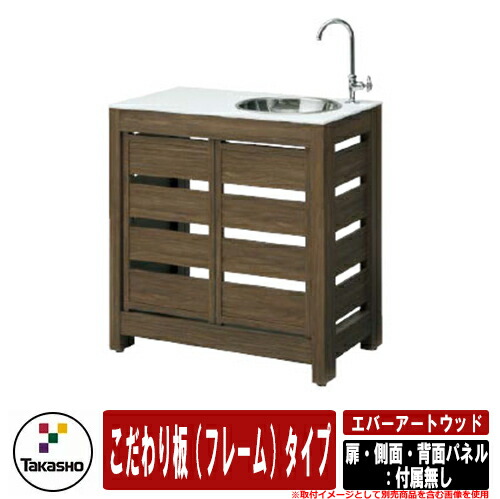 流し台 屋外用 シンク エバーアートウッド ガーデンシンク こだわり板（フレーム）タイプ 扉・側面・背面パネル：付属無し タカショー ガーデン 庭 おしゃれ 外 水道 シンプル 玄関 水回り 可愛い かわいい クール 新築 エクステリア リフォーム｜サンガーデンエクステリア