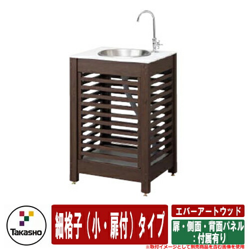 流し台 屋外用 シンク エバーアートウッド ガーデンシンク 細格子（小・扉付）タイプ 扉・側面・背面パネル：付属有り タカショー ガーデン 庭 おしゃれ 外 水道 シンプル 玄関 水回り 可愛い かわいい クール 新築 エクステリア リフォーム