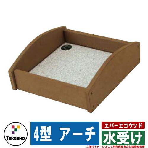 品質のいい 水受け ガーデンパン おしゃれ エバーエコウッド 4型 アーチ タカショー 外 水道 お庭 可愛い アクセント クール シンプル Fucoa Cl 品質のいい 水受け ガーデンパン おしゃれ エバーエコウッド 4型 アーチ タカショー 外 水道 お庭 可愛い アクセント クール シンプル Fucoa Cl