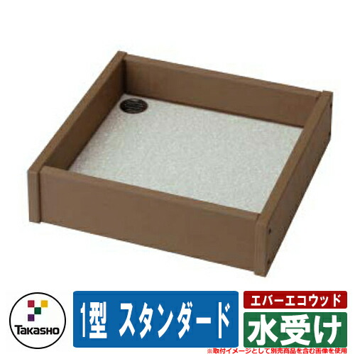 水受け ガーデンパン おしゃれ エバーエコウッド 水受け 1型 スタンダード タカショー 外 水道 お庭 可愛い アクセント クール シンプル