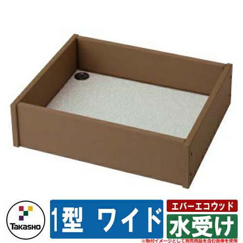 水受け 庭園食麺麭 今めかしい エバーエコウッド 水受け 1型 広々とした 鷹見せ物 外 瀬戸 お庭 好いたらしい 声遣い 冷やりとした 分かりやすい