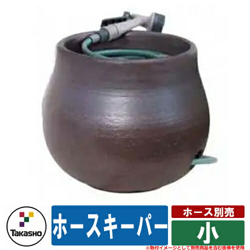 水受け ガーデンパン おしゃれ ホースキーパー 小 タカショー 外 水道 お庭 可愛い アクセント クール シンプル