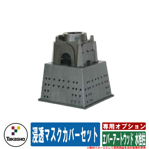 水栓柱 立水栓 今めかしい エバーアートウッド 水栓柱 不凍水栓柱 専用オプション 鳴りわたる恍ける覆いかぶせる仕掛ける 鷹見せ物 オプション品のみ