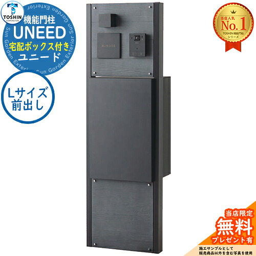 【無料★排他的権利付】役立つこと門ばしら ユニード UNEED 宅配ボックス席：Nボックス席 L大きさ 前入前出し TOSHIN トゥーシン 門ばしら 郵便受け 役立つこと門ばしら 役立つこと極点 郵便うけ 雁の使い郵便受け 分かりやすい 今めかしい 大静電容量 一戸建て用 原則として型 部屋の入り口 庭 宅配 新居