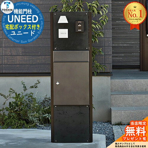 【無料★排他的権利付】役立つこと門ばしら ユニード UNEED 宅配ボックス席：レガロ TOSHIN トゥーシン 門ばしら 郵便受け 役立つこと門ばしら 役立つこと極点 郵便うけ 雁の使い郵便受け 分かりやすい 今めかしい 大静電容量 一戸建て用 原則として型 部屋の入り口 庭 宅配 新居