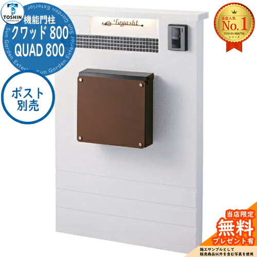 【無料★排他的権利付】役立つこと門ばしら クワッド 800 QUAD 800（※前後ばらい郵便受け手合い） 郵便受け別売 TOSHIN トゥーシン 門ばしら 郵便受け 役立つこと門ばしら 役立つこと極点 郵便うけ 雁の使い郵便受け 分かりやすい 今めかしい 大静電容量 一戸建て用 原則として型 部屋の入り口 庭 宅配 新居